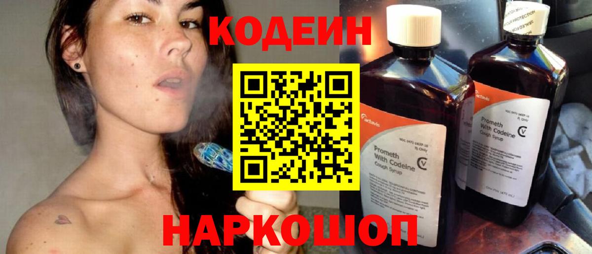 Кодеин Purple Drank  Codein Purple Drank  Гулькевичи  Вход с VPN 